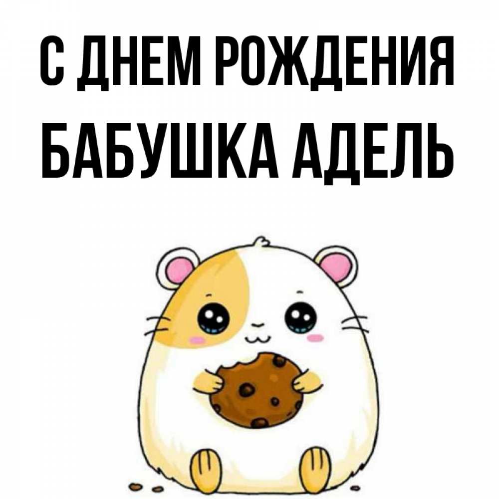 Открытка на каждый день с именем, Бабушка-Адель С днем рождения с днюхой Прикольная открытка с пожеланием онлайн скачать бесплатно 