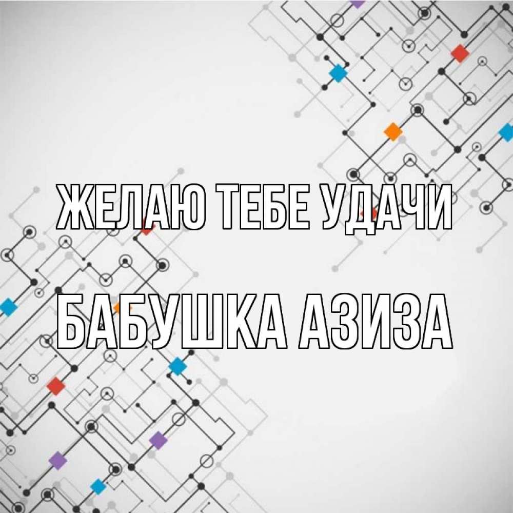 Открытка на каждый день с именем, Бабушка-Азиза Желаю тебе удачи на удач Прикольная открытка с пожеланием онлайн скачать бесплатно 