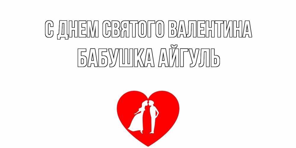 Открытка на каждый день с именем, Бабушка-Айгуль С днем Святого Валентина парень и девушка целуются Прикольная открытка с пожеланием онлайн скачать бесплатно 