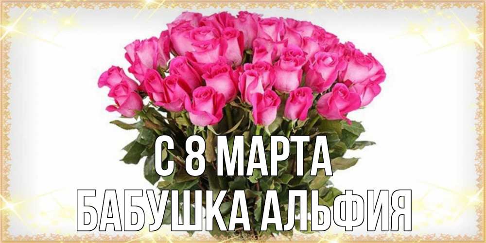 Открытка на каждый день с именем, Бабушка-Альфия С 8 МАРТА красивые открытки в оригинальной обработке на международный женский день Прикольная открытка с пожеланием онлайн скачать бесплатно 