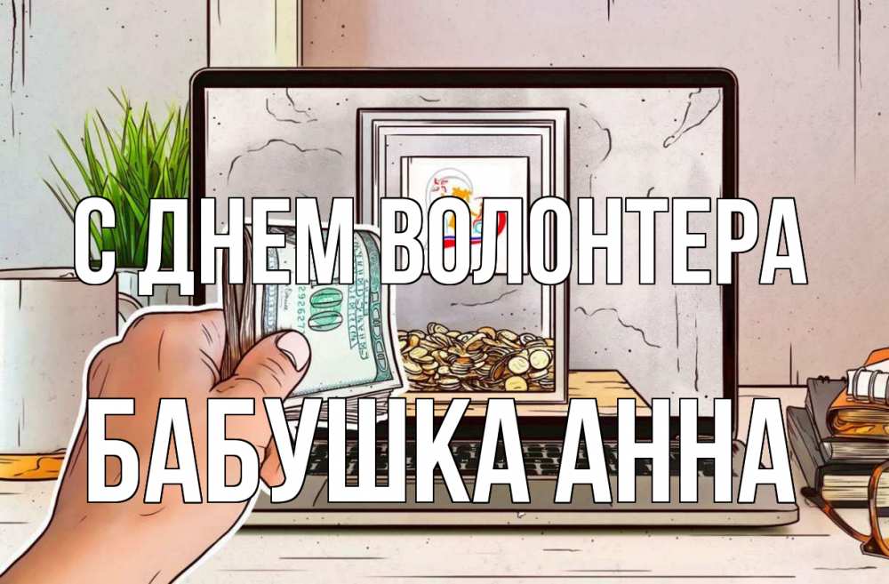 Открытка на каждый день с именем, Бабушка-Анна С днем волонтера С днем волонтера Прикольная открытка с пожеланием онлайн скачать бесплатно 