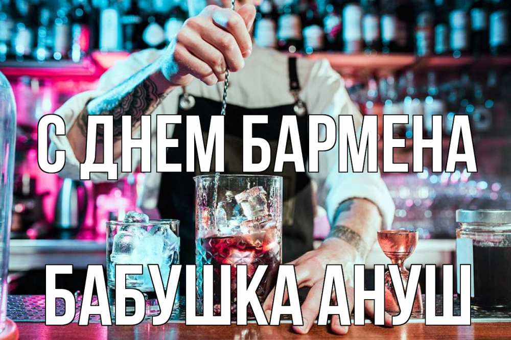 Открытка на каждый день с именем, Бабушка-Ануш С днем бармена с днем бармена Прикольная открытка с пожеланием онлайн скачать бесплатно 