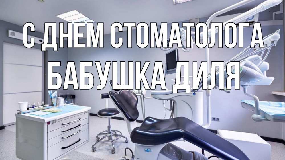 Открытка на каждый день с именем, Бабушка-Диля С днем стоматолога с днем стоматолога Прикольная открытка с пожеланием онлайн скачать бесплатно 