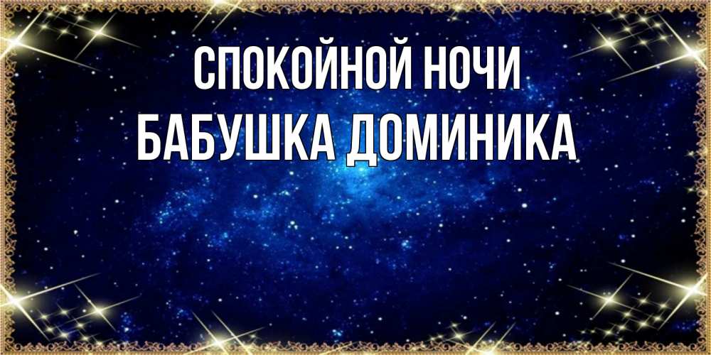 Открытка на каждый день с именем, Бабушка-Доминика Спокойной ночи открытки перед сном Прикольная открытка с пожеланием онлайн скачать бесплатно 