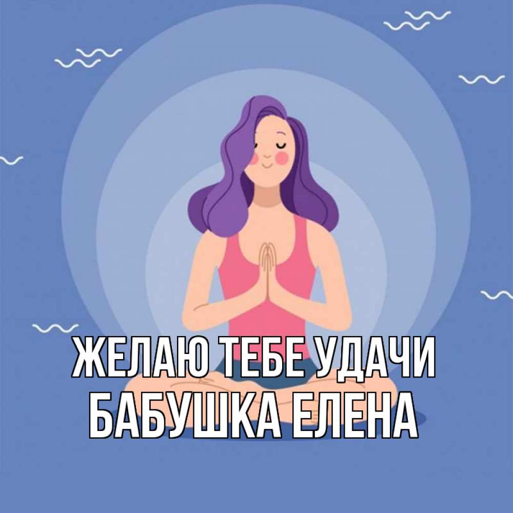Открытка на каждый день с именем, Бабушка-Елена Желаю тебе удачи девушка с фиолетовыми волосами Прикольная открытка с пожеланием онлайн скачать бесплатно 