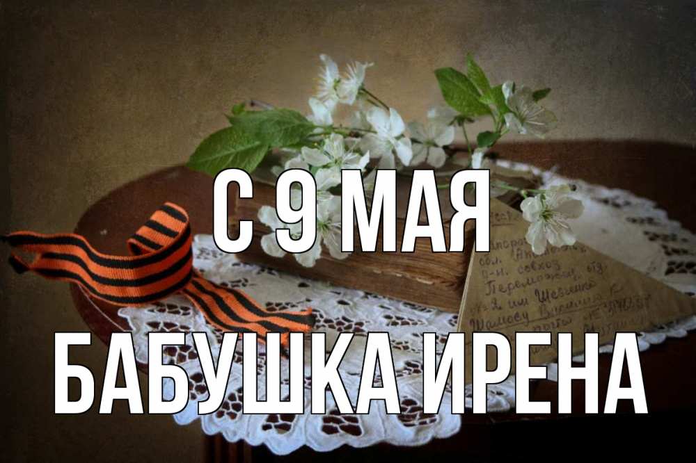 Открытка на каждый день с именем, Бабушка-Ирена С 9 мая 9 мая Прикольная открытка с пожеланием онлайн скачать бесплатно 