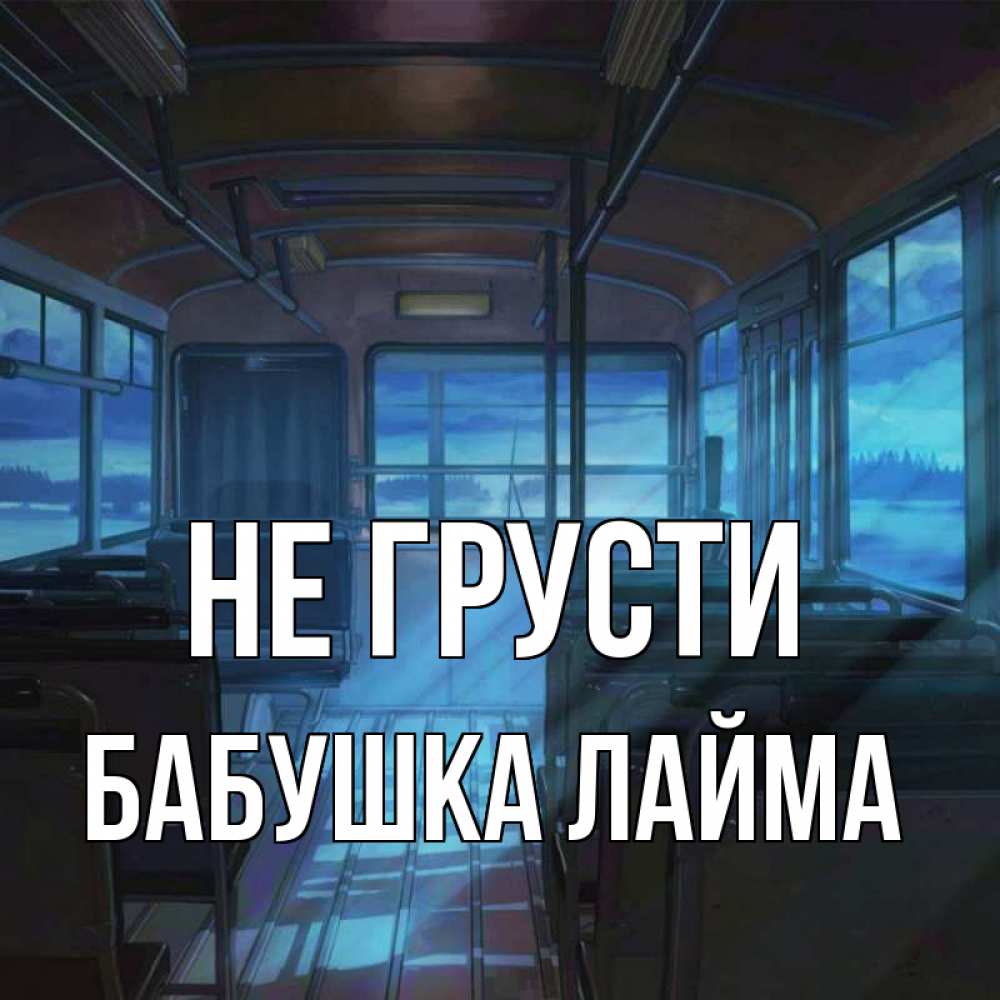 Открытка на каждый день с именем, Бабушка-Лайма Не грусти страшилка Прикольная открытка с пожеланием онлайн скачать бесплатно 