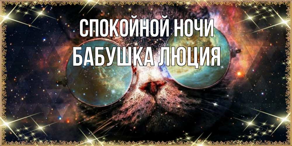 Открытка на каждый день с именем, Бабушка-Люция Спокойной ночи прекрасная ночь Прикольная открытка с пожеланием онлайн скачать бесплатно 