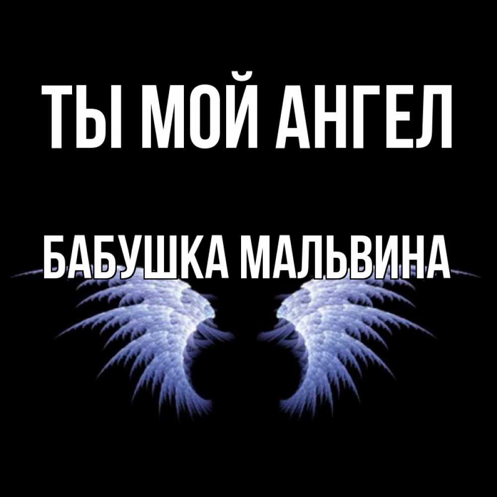 Открытка на каждый день с именем, Бабушка-Мальвина Ты мой ангел ангельские крылья на черном фоне Прикольная открытка с пожеланием онлайн скачать бесплатно 