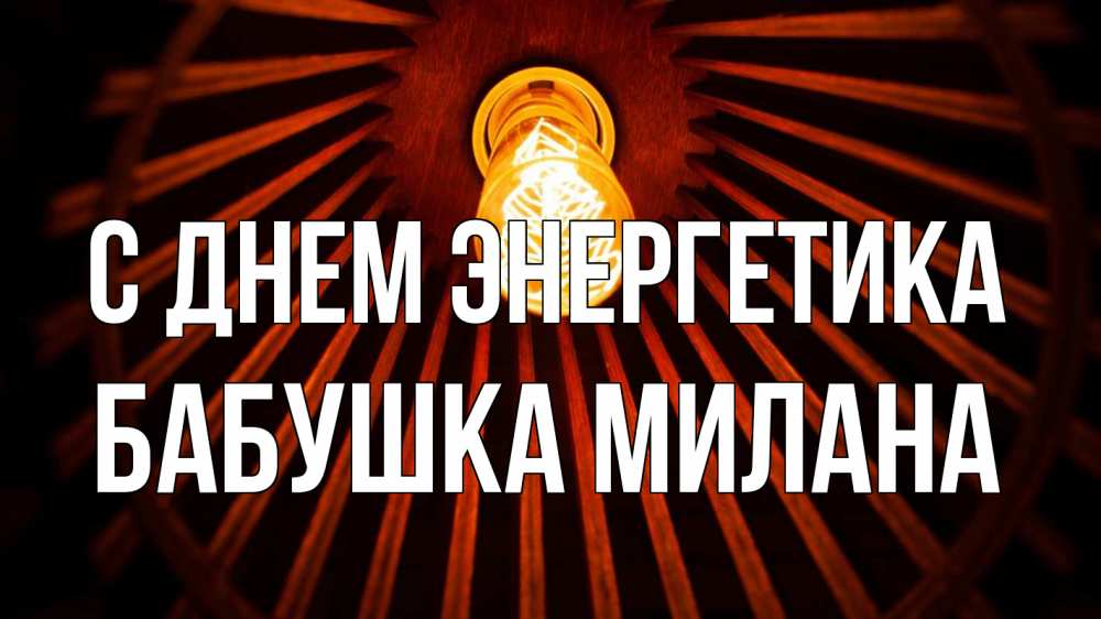 Открытка на каждый день с именем, Бабушка-Милана С днем энергетика лампа Прикольная открытка с пожеланием онлайн скачать бесплатно 