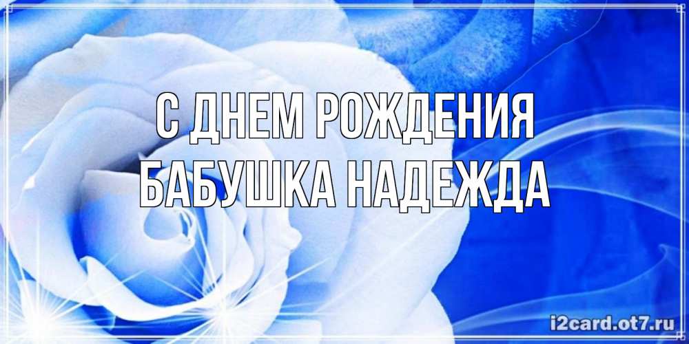 Открытка на каждый день с именем, Бабушка-Надежда С днем рождения белая роза на голубом фоне Прикольная открытка с пожеланием онлайн скачать бесплатно 