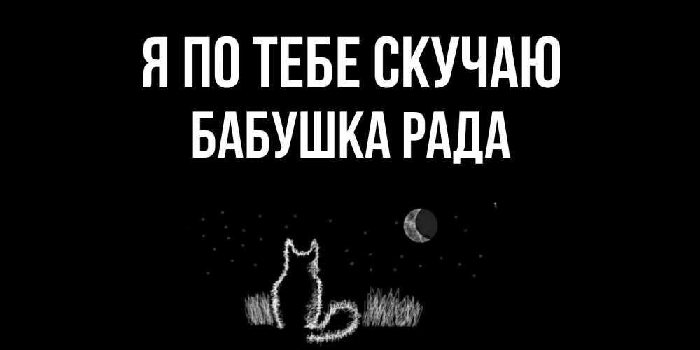 Открытка на каждый день с именем, Бабушка-Рада Я по тебе скучаю кот Прикольная открытка с пожеланием онлайн скачать бесплатно 