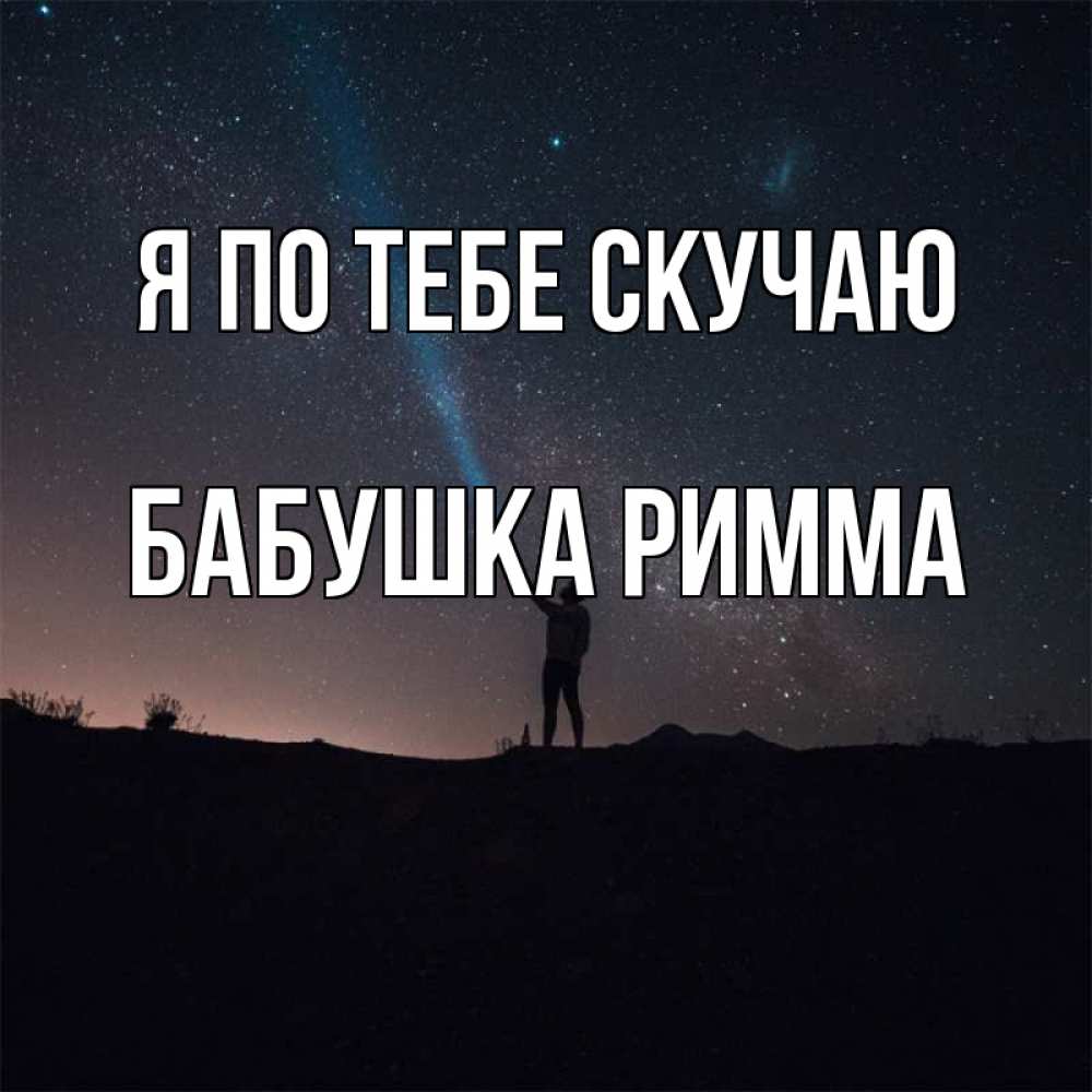 Открытка на каждый день с именем, Бабушка-Римма Я по тебе скучаю звезды и луч света Прикольная открытка с пожеланием онлайн скачать бесплатно 