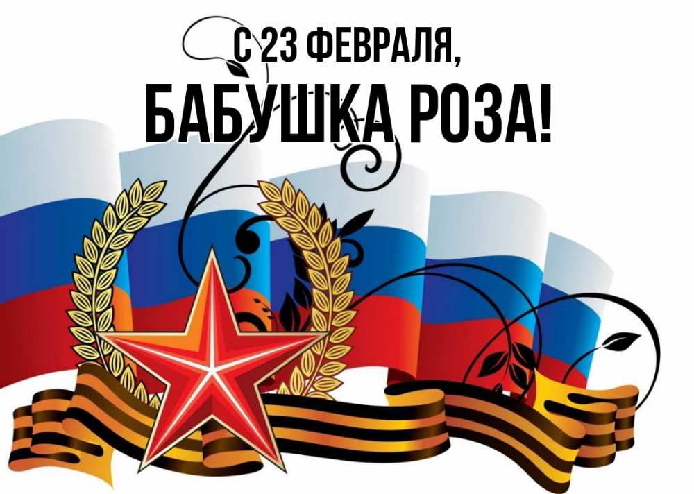 Открытка на каждый день с именем, Бабушка-Роза С 23 февраля 23 февраля Прикольная открытка с пожеланием онлайн скачать бесплатно 