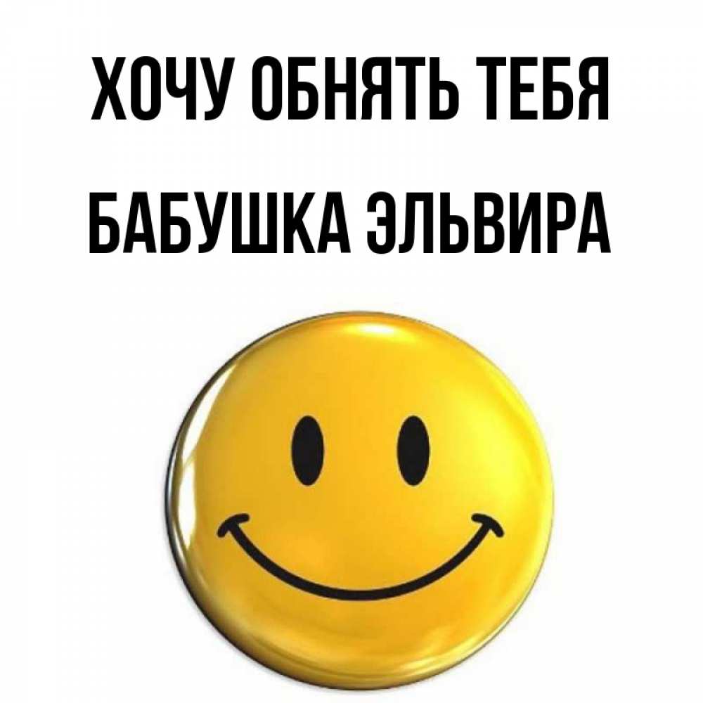 Открытка на каждый день с именем, Бабушка-Эльвира Хочу обнять тебя открытки которые можно подписывать онлайн по своему усмотрению бесплатно Прикольная открытка с пожеланием онлайн скачать бесплатно 