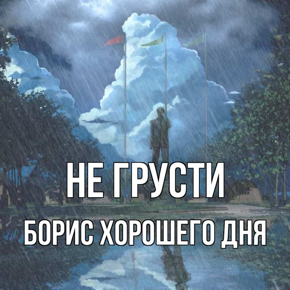 Открытка на каждый день с именем, Борис-хорошего-дня Не грусти небо и флаги Прикольная открытка с пожеланием онлайн скачать бесплатно 