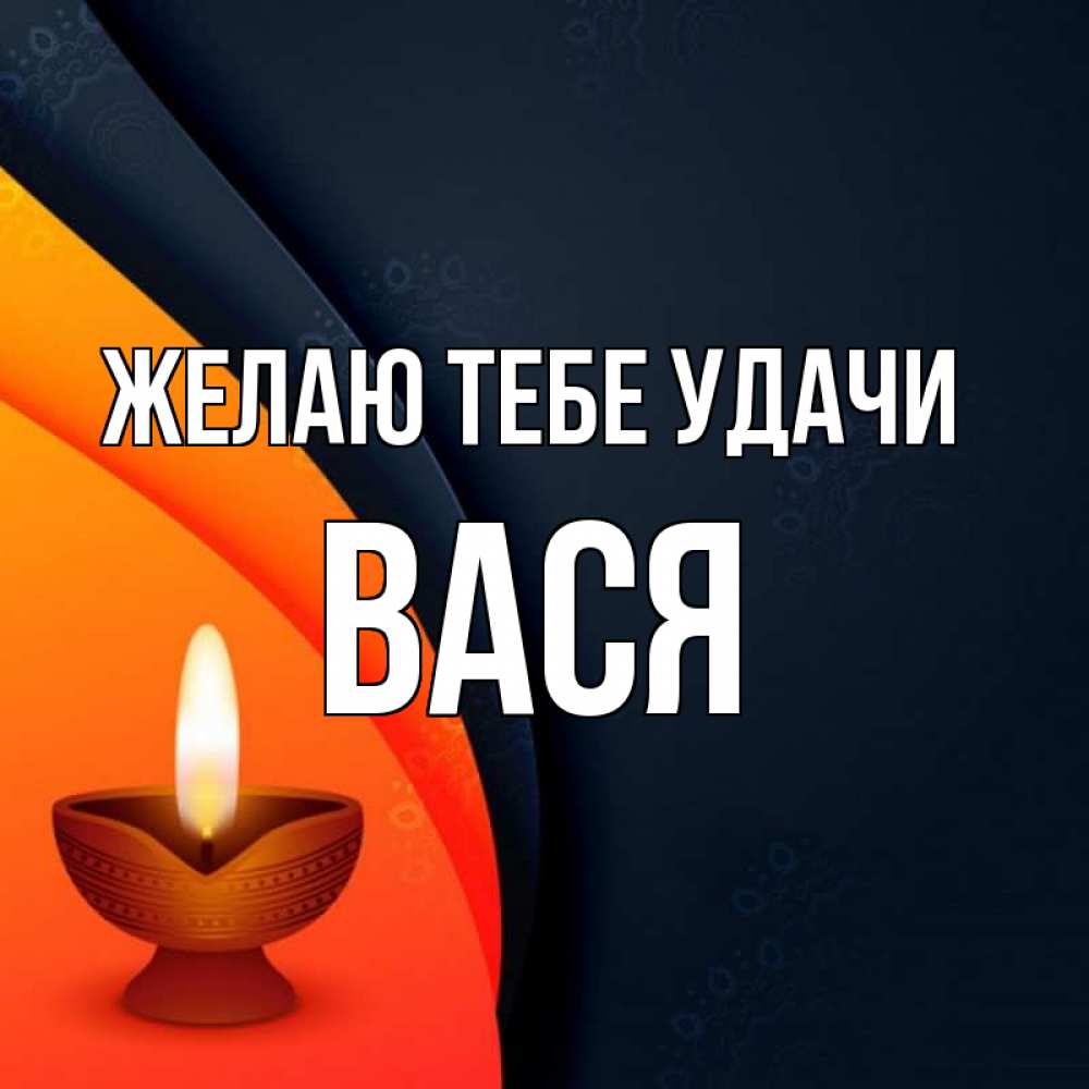 Открытка на каждый день с именем, Вася Желаю тебе удачи абстрактный фон Прикольная открытка с пожеланием онлайн скачать бесплатно 