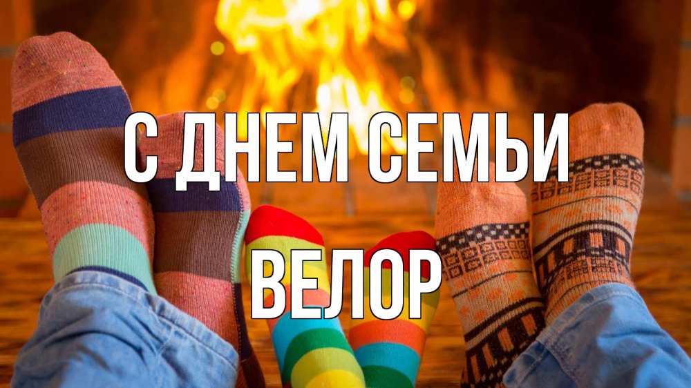 Открытка на каждый день с именем, Велор С днем семьи с днем семьи Прикольная открытка с пожеланием онлайн скачать бесплатно 