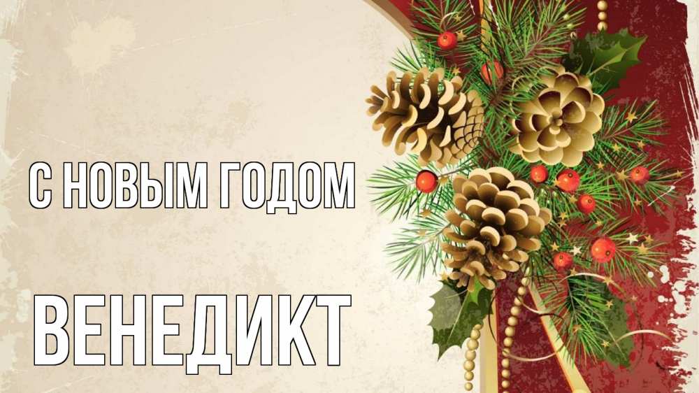 Открытка на каждый день с именем, Венедикт С новым годом шишки Прикольная открытка с пожеланием онлайн скачать бесплатно 