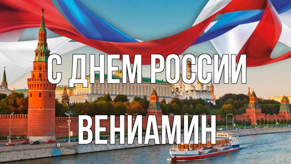 Открытка на каждый день с именем, Вениамин С днем россии С днем России Прикольная открытка с пожеланием онлайн скачать бесплатно 