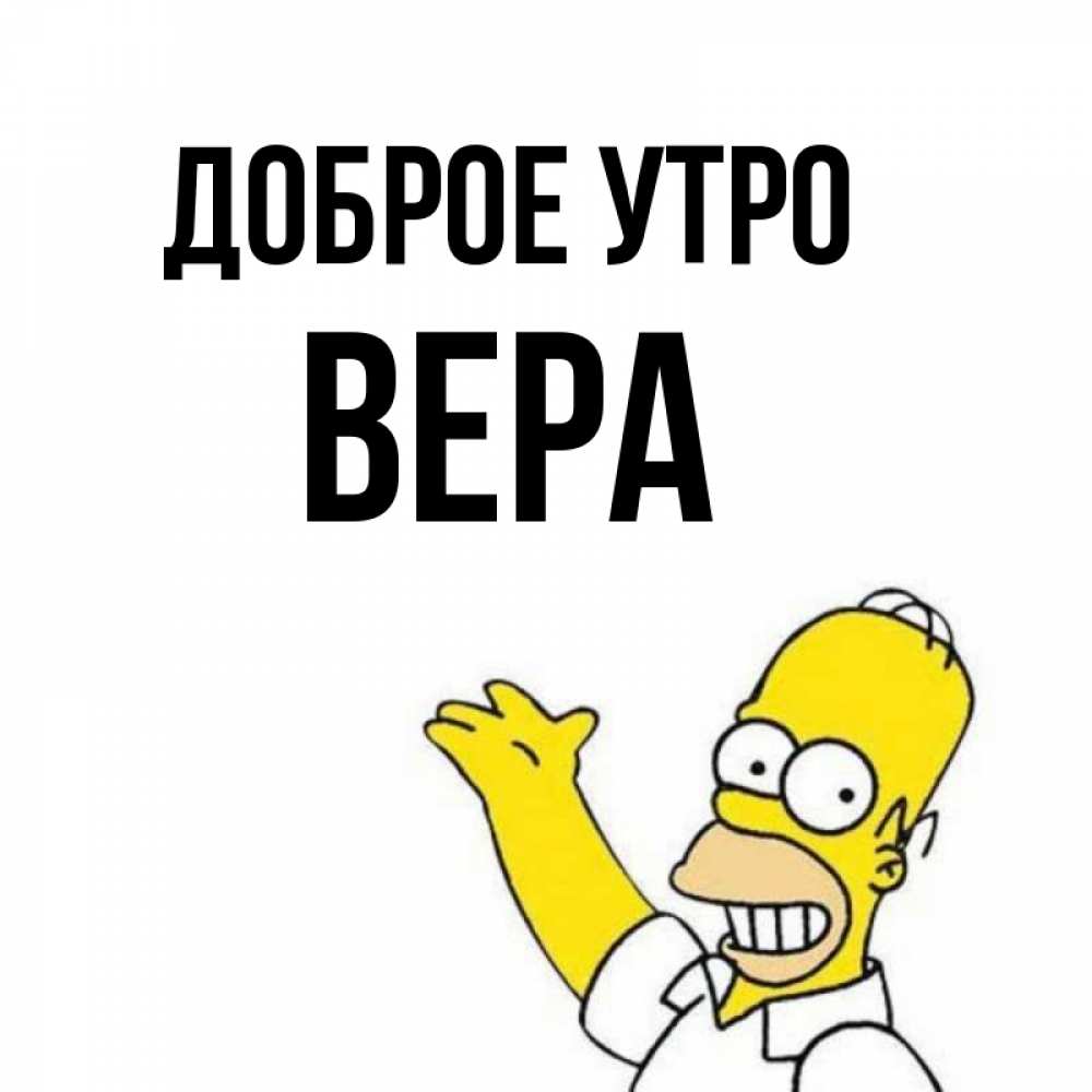Открытка на каждый день с именем, Вера Доброе утро открытки с пожеланиями Прикольная открытка с пожеланием онлайн скачать бесплатно 