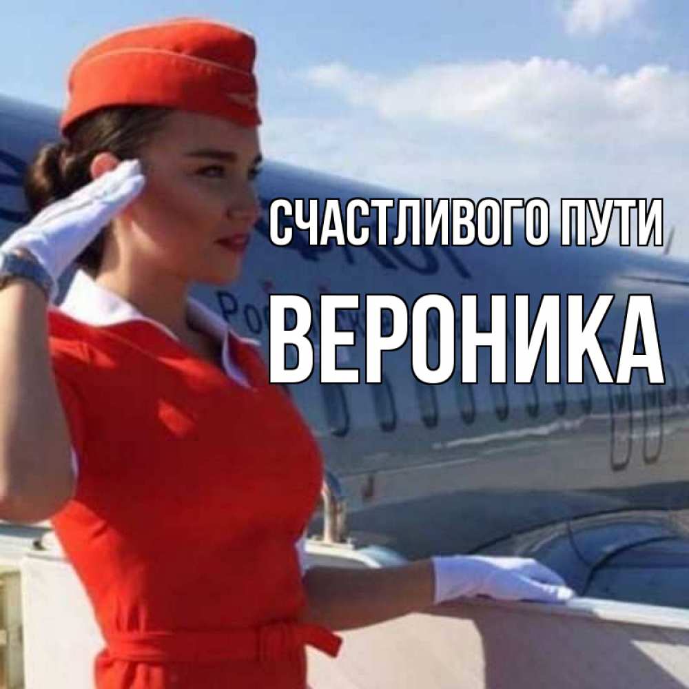 Открытка на каждый день с именем, Вероника Счастливого пути чудесного полета Прикольная открытка с пожеланием онлайн скачать бесплатно 