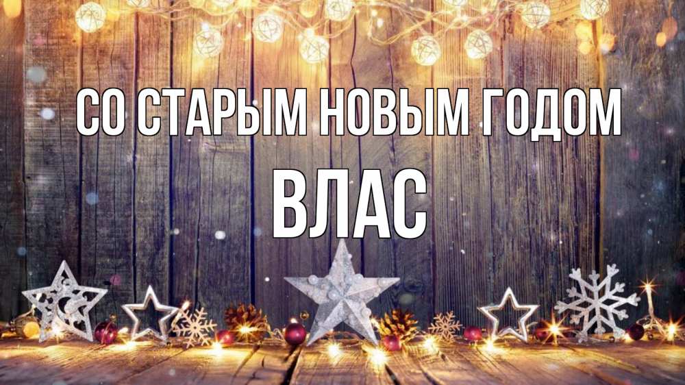 Открытка на каждый день с именем, Влас Со старым новым годом новый год Прикольная открытка с пожеланием онлайн скачать бесплатно 