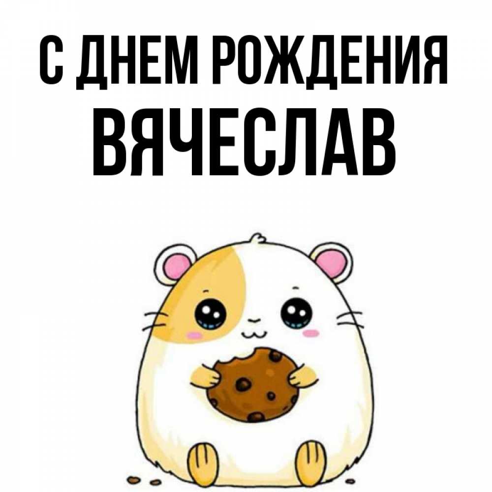 Открытка на каждый день с именем, Вячеслав С днем рождения с днюхой Прикольная открытка с пожеланием онлайн скачать бесплатно 