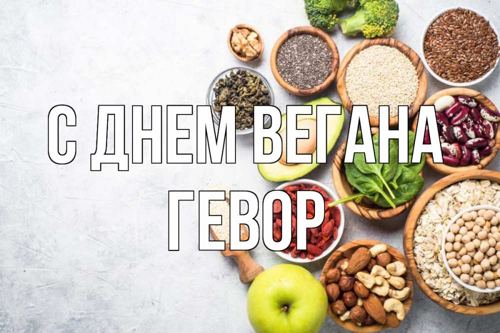 Открытка на каждый день с именем, Гевор С днем вегана день вегана Прикольная открытка с пожеланием онлайн скачать бесплатно 