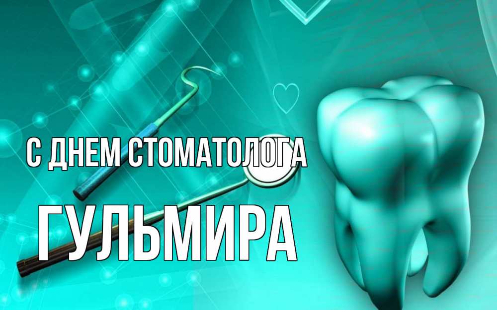 Открытка на каждый день с именем, Гульмира С днем стоматолога с днем стоматолога Прикольная открытка с пожеланием онлайн скачать бесплатно 