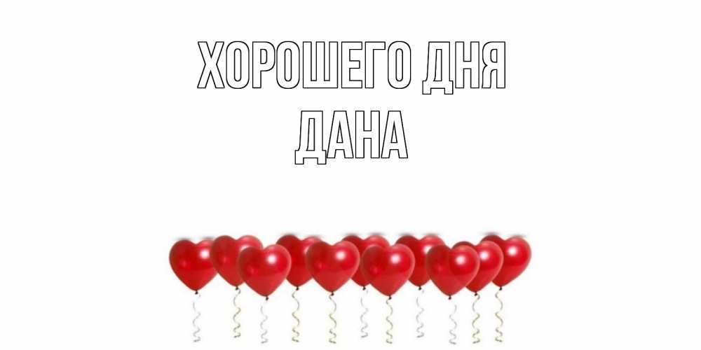 Открытка на каждый день с именем, Дана Хорошего дня пожелание прекрасного дня Прикольная открытка с пожеланием онлайн скачать бесплатно 