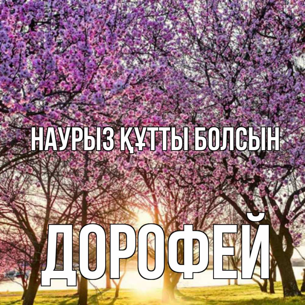 Открытка на каждый день с именем, Дорофей Наурыз құтты болсын наурыз Прикольная открытка с пожеланием онлайн скачать бесплатно 