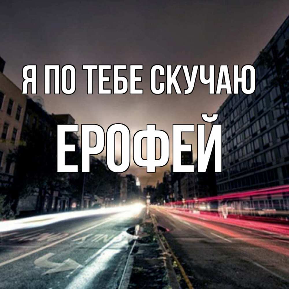 Открытка на каждый день с именем, Ерофей Я по тебе скучаю приезжай Прикольная открытка с пожеланием онлайн скачать бесплатно 
