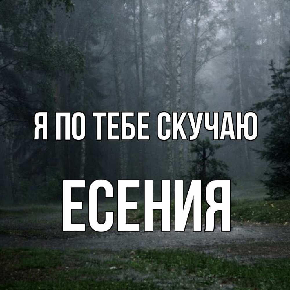 Открытка на каждый день с именем, Есения Я по тебе скучаю одна и плохо мне Прикольная открытка с пожеланием онлайн скачать бесплатно 