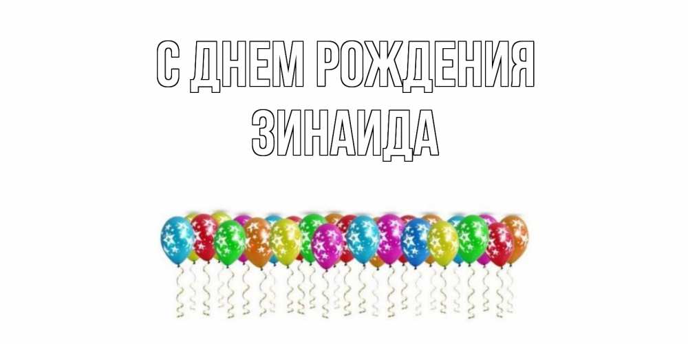 Открытка на каждый день с именем, Зинаида С днем рождения Воздушные шары, звезды Прикольная открытка с пожеланием онлайн скачать бесплатно 