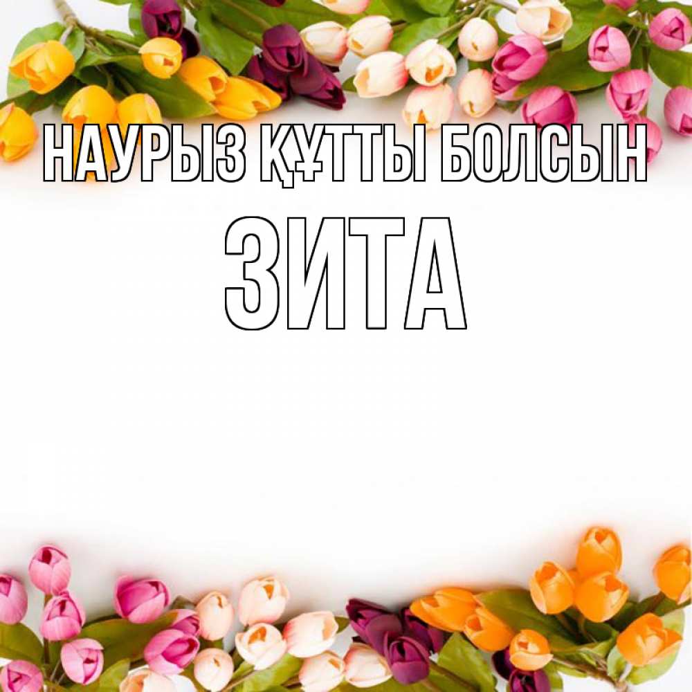 Открытка на каждый день с именем, Зита Наурыз құтты болсын весна март Прикольная открытка с пожеланием онлайн скачать бесплатно 