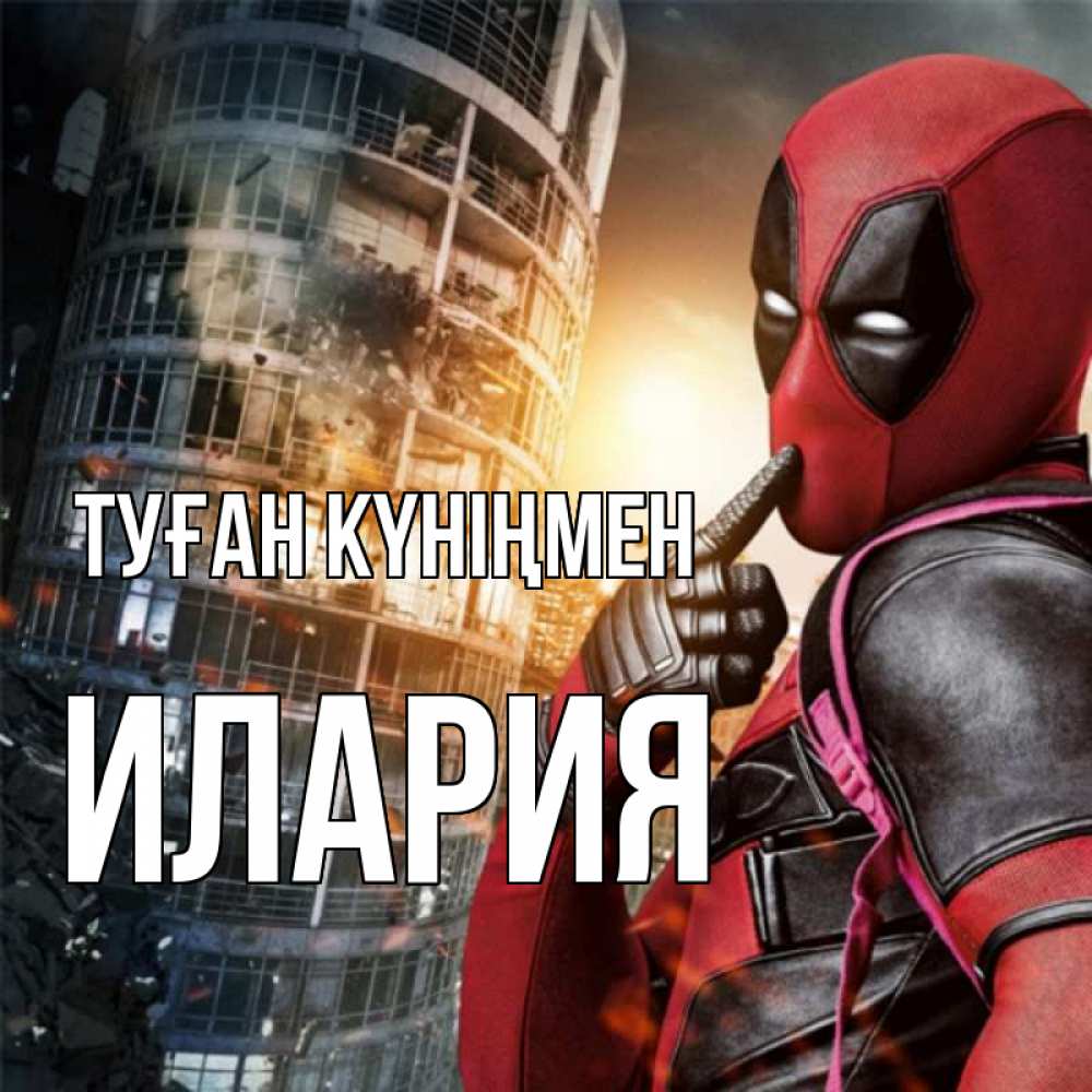 Открытка на каждый день с именем, Илария Туған күніңмен с супергероями Прикольная открытка с пожеланием онлайн скачать бесплатно 