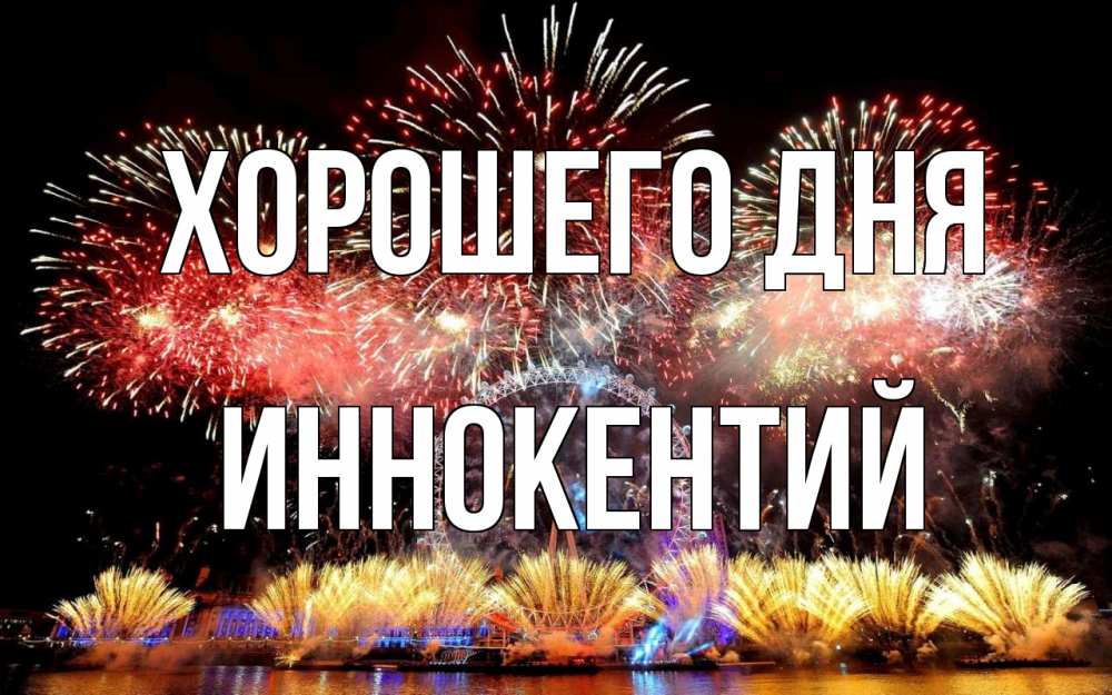 Открытка на каждый день с именем, Иннокентий Хорошего дня Фейрверг 2 Прикольная открытка с пожеланием онлайн скачать бесплатно 
