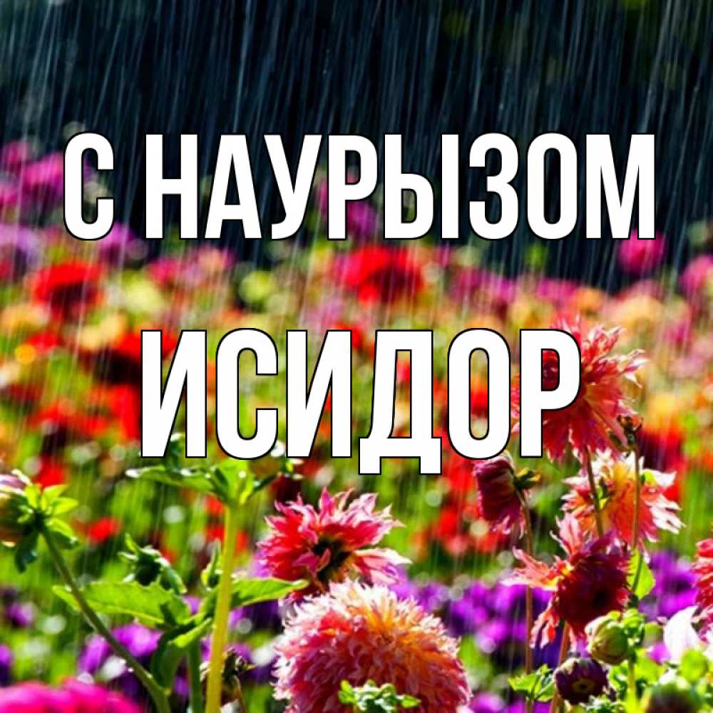 Открытка на каждый день с именем, Исидор С наурызом цветы под дождиком к международному женскому дню Прикольная открытка с пожеланием онлайн скачать бесплатно 