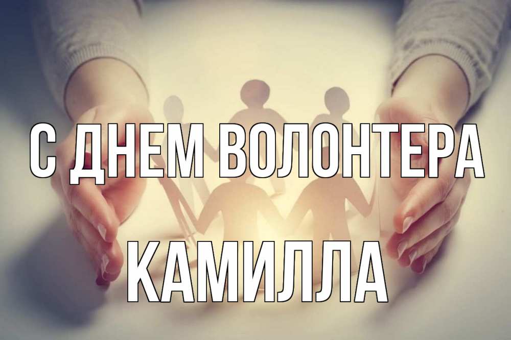Открытка на каждый день с именем, Камилла С днем волонтера С днем волонтера Прикольная открытка с пожеланием онлайн скачать бесплатно 