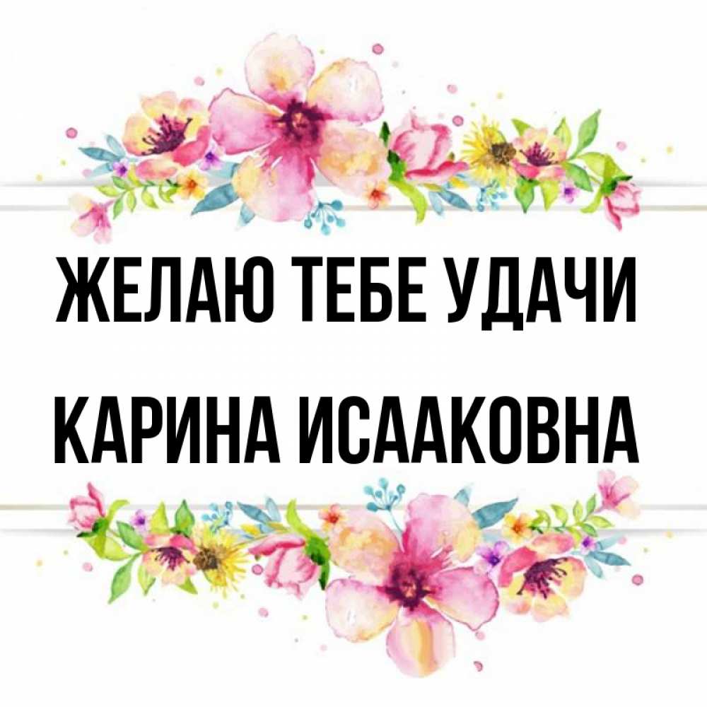 Открытка на каждый день с именем, Карина-Исааковна Желаю тебе удачи пусть повезет 1 Прикольная открытка с пожеланием онлайн скачать бесплатно 