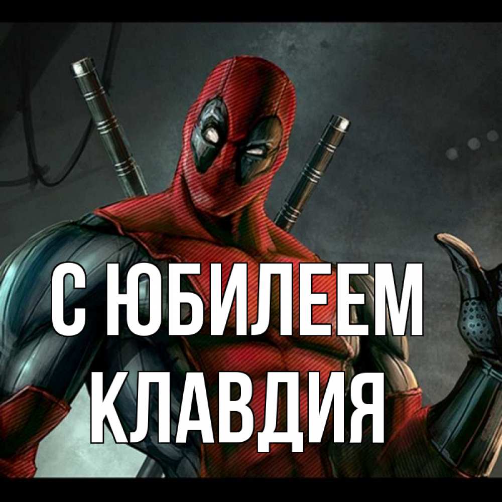 Открытка на каждый день с именем, Клавдия С юбилеем марвел супергерои Прикольная открытка с пожеланием онлайн скачать бесплатно 