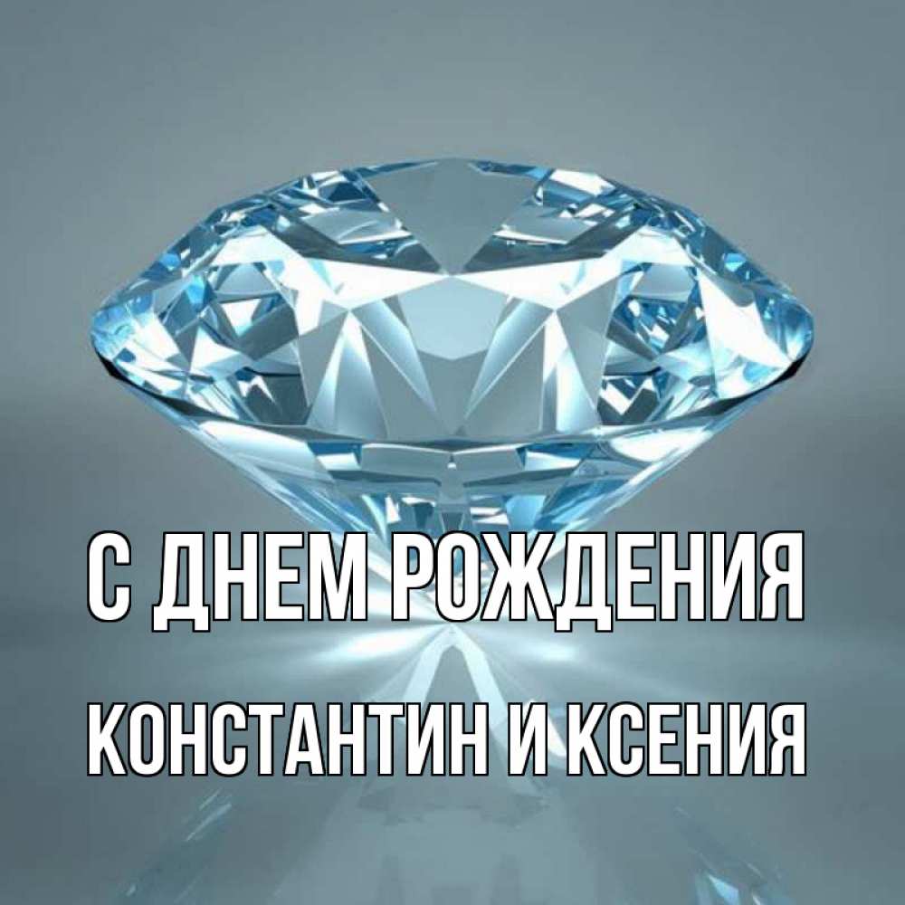 Открытка на каждый день с именем, Константин-и-Ксения С днем рождения с бриллиантом голубого цвета Прикольная открытка с пожеланием онлайн скачать бесплатно 