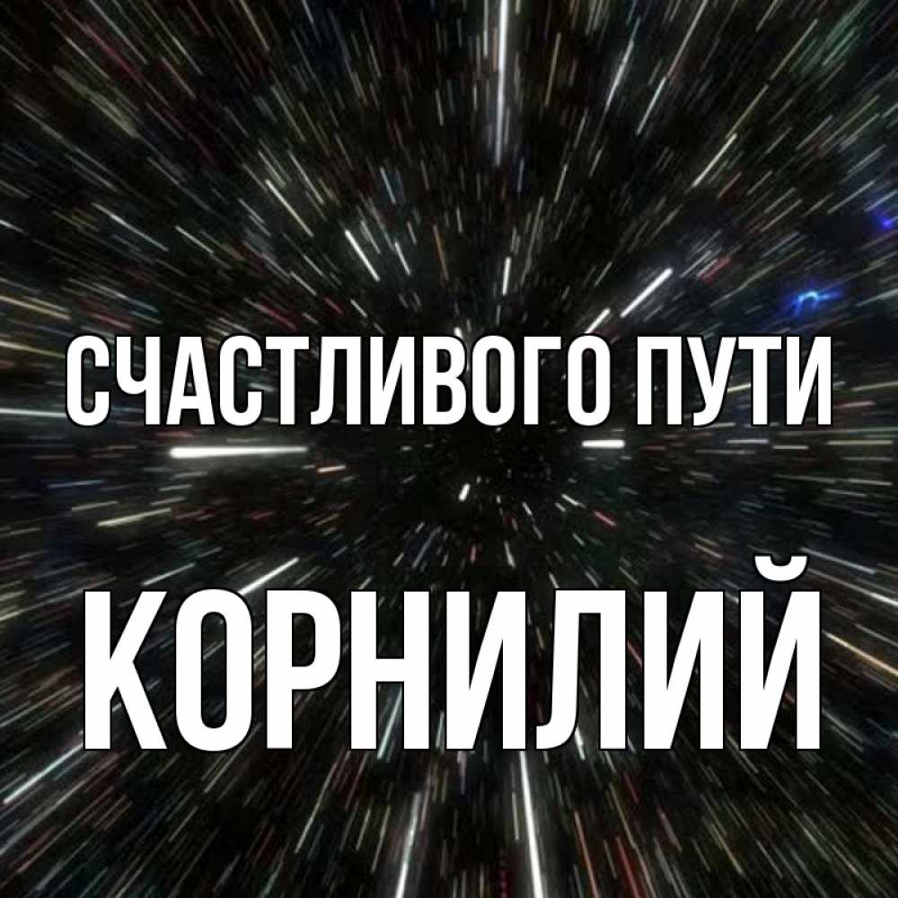 Открытка на каждый день с именем, Корнилий Счастливого пути туннель Прикольная открытка с пожеланием онлайн скачать бесплатно 