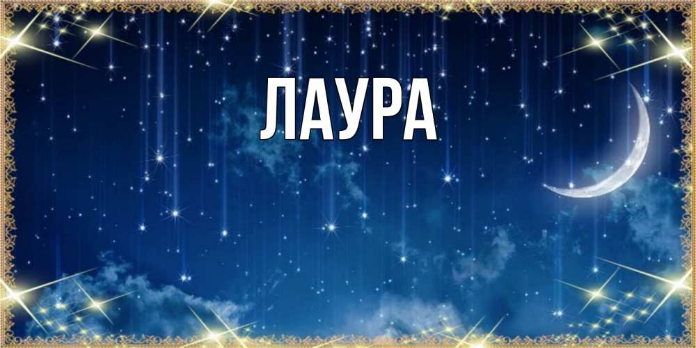 Открытка на каждый день с именем, Лаура Главная звездопад и месяц на открытках ко сну Прикольная открытка с пожеланием онлайн скачать бесплатно 