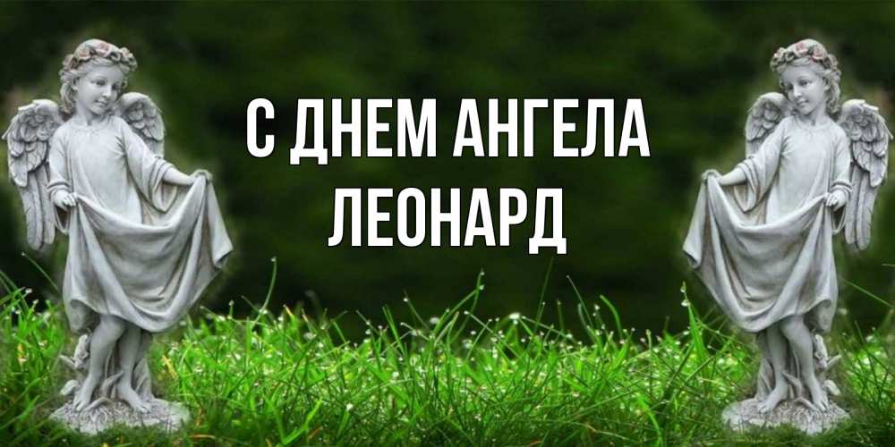 Открытка на каждый день с именем, Леонард С днем ангела небо, ангел, девушка Прикольная открытка с пожеланием онлайн скачать бесплатно 