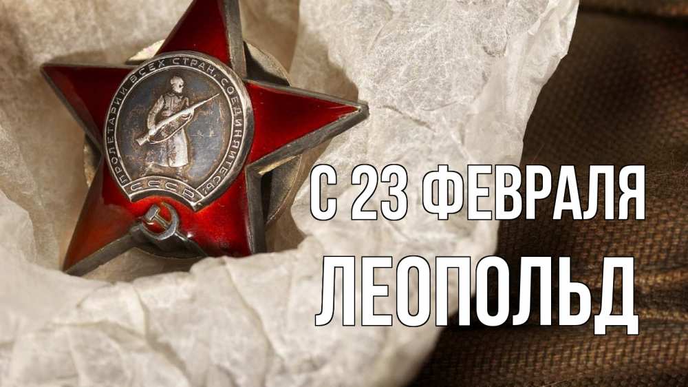 Открытка на каждый день с именем, Леопольд С 23 февраля 23 февраля 1 Прикольная открытка с пожеланием онлайн скачать бесплатно 