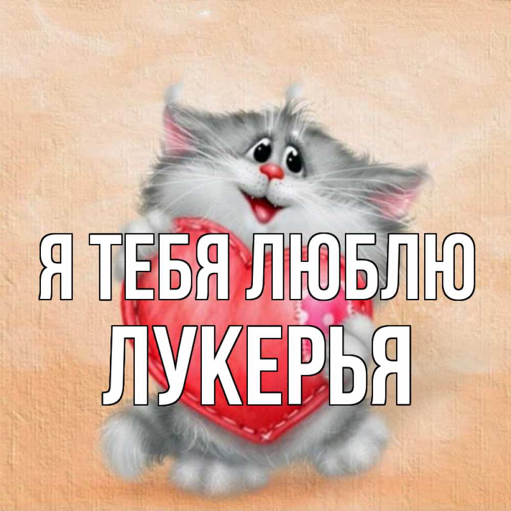Открытка на каждый день с именем, Лукерья Я тебя люблю сердце с заплаткой Прикольная открытка с пожеланием онлайн скачать бесплатно 