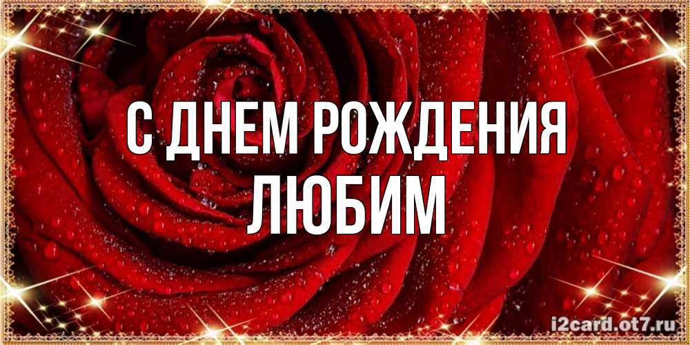 Открытка на каждый день с именем, Любим С днем рождения роса на розе блестящая в лучах солнца Прикольная открытка с пожеланием онлайн скачать бесплатно 