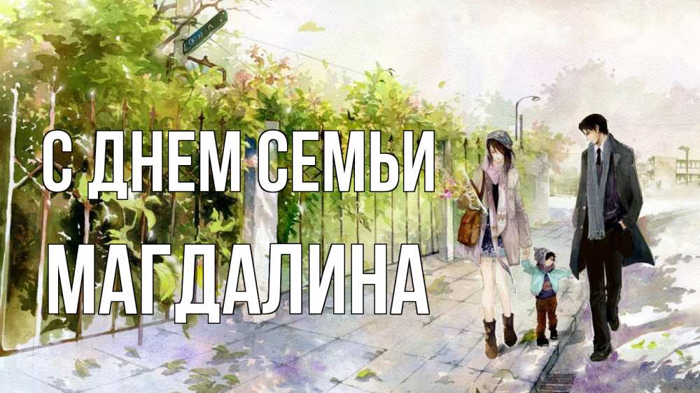 Открытка на каждый день с именем, Магдалина С днем семьи с днем семьи Прикольная открытка с пожеланием онлайн скачать бесплатно 